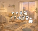 1往復！育児・夫へのモヤモヤ。本音を聴きます ママ限定のプチ相談室♡ワンオペの孤独やイライラを100%肯定 イメージ1