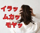 イラッ、ムカッ、モヤる、その気持ち昇華させます 家庭の中で嫌なこと吐き出してスッキリ！ イメージ1