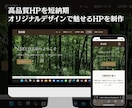 実績多数！高品質/低価格でHPを作成いたします デザイン性×SEO×短納期で魅せるHP制作 イメージ2