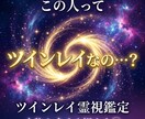 ツインレイ鑑定　あの人との魂の繋がりを霊視します 強烈に惹かれるあの感覚それは魂が覚えているサインです イメージ1