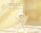 タロット×オーラ【あなたの1週間】具体的に伝えます タロット×オーラで導く★あなた専用の今週の過ごし方アドバイス イメージ1