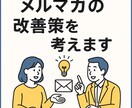 メルマガの分析します CRM情報と掛け合わせてメルマガ分析して改善案出します イメージ1