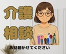 介護の悩みを丁寧にお聞きします 元老人ホーム施設長／障害者通所施設施設長が介護の不安を傾聴 イメージ1