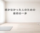2週間で挫折習慣ゼロ！元上場企業TRが伴走します 短期間で“続けられる習慣”を一緒に作ります イメージ9