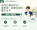 訪問介護 BCP議事録/訓練実施記録をご提供します 毎年実施のBCP委員会・訓練記録サンプルを各５回分ご提供！ イメージ1