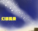 雰囲気重視の背景イラスト描きます 夜空や幻想的な、静かな風景、空気感を中心に描きます。 イメージ1