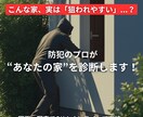 プロが自宅の防犯診断をします 空き巣・強盗対策に役立つアドバイス イメージ1