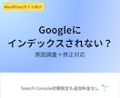 Googleにインデックスされない原因を調査します WordPress対応｜原因調査・改善手順・設定修正まで イメージ1