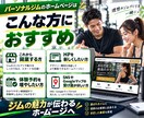 パーソナルジム専門のHPを制作します ジム経営者が予約につながるHPを制作 イメージ3