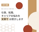 仕事・転職・キャリアの悩みを文章でお聞きします 仕事も人生も、あなたの悩みに寄り添います イメージ1