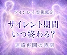 ツインレイのサイレント期間がいつ終わるか霊視します 音信不通中の避けるべき行動と連絡再開時期をお伝えします イメージ1