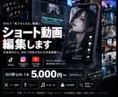 縦型ショート動画を見やすくテンポよく編集します 支給素材から、SNSで目的が伝わる完成動画へ イメージ1