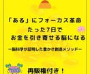 再販権付き　たった7日で人生が変わり始めます 「ある」にフォーカス革命ー脳科学が証明した豊かさの創造 イメージ1