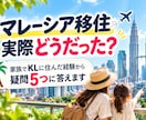 マレーシア移住の疑問5つに実体験で答えます 家族でKLに暮らしたリアルな経験をお伝えします イメージ1