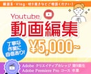YouTube横動画を5000円で編集します ジャンル不問／テンポよく見やすく整えます！ イメージ1