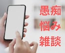 ただ誰かに聞いて欲しい！あなたのお話聞きます 男性/女性/悩み/相談/雑談/愚痴/介護問題/副業/転職 イメージ1
