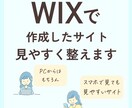 WIXサイトを見やすくリメイクします WIXサイトを改善したい方、伝わるデザインに仕上げます イメージ1