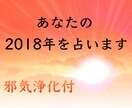 17年の邪気を浄化し、あなたの2018年を占います 今年の運気を高める方法・今年注意するべき月を知りたい方に イメージ1