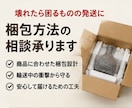 プロ直伝　壊れ物・高額品の破損防ぐ梱包術教えます 破損・クレームを最小限に。実務で磨いた梱包の極意を伝授 イメージ3