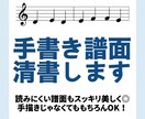 手書き譜面を綺麗に◎見やすい譜面に整えます サビ・一部分だけの清書も対応◎ 譜めくりや演奏しやすくなる！ イメージ1