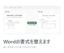 Wordの論文・報告書を指定の様式に整えます 余白・字体・見出し・表を様式どおりに。PDFも付けます イメージ1