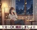タメ口でなんでも話しましょう！雑談相手になります １分OK！誰かと話したいあなたへセーフティスポットへようこそ イメージ1