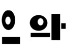 全く韓国語ができない私が教えます かんたん韓国語講座　誰でもすぐに イメージ2