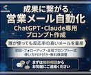 反応率UP!AI営業メール作成代行します ChatGPT・Claude各々に対応するプロンプト作成可能 イメージ1