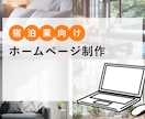 宿泊施設向け｜ホームページを制作します 予約導線と運用まで考えた宿のホームページ制作 イメージ1