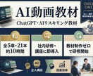 社内教育・講座に使えるAI動画教材を提供します 教材制作ゼロで研修も講座ビジネスも始められます イメージ1