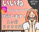 Instagramのいいね代行致します ターゲットに合わせて効果的ないいね！！ イメージ1