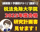 2025年度税法免除大学院合格の研究計画書見せます 税理士志望の私が合格できた最新の研究計画書を激安で提供します イメージ1