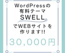 WordPressのSWELLでサイトを作成します 低価格!!人気の有料テーマSWELLで名刺代わりのサイト作成 イメージ1