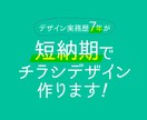 短納期でチラシデザイン作ります グラフィックデザイナー実務7年の実力お見せします！ イメージ1