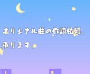 オリジナル曲の作詞作業、行います あなたの気持ちを、歌詞にします。 イメージ1