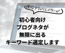 初心者向けブログネタが出るキーワード選定します 記事が止まらない“ネタ切れしない考え方”を伝えます イメージ1