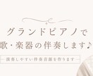 グランドピアノで自然な伴奏音源を制作します 発表会・練習・配信用など幅広く対応いたします♪ イメージ1