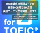 TOEIC満点コーチがTOEIC学習伴走します 中高レベルの英語に自信がない方限定！専用アプリもご提供します イメージ1