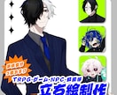 TRPG・動画等に使える立ち絵イラストを制作します ミニキャラ立ち絵のみも受け付けております！ イメージ1