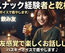 飲み友感覚で楽しくお話しします スナック・ラウンジ経験者と気軽に乾杯♡ イメージ1