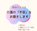 現役ケアマネが介護の悩み、優しく聴きます 施設、在宅、ご家族関係など、介護の心配や不安の相談に乗ります イメージ1
