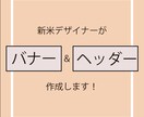 低価格で素敵なバナー作成します 【低価格で作成】オリジナルバナーが必要な方へ！ イメージ1