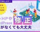Wordpressサイトの修正・追加・保守承ります Wordpressの修正・追加・保守・延命若返り・スマホ対応 イメージ1