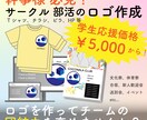 幹事様必見！サークル、部活のロゴ作成します チームの団結力が高まりますよ！ イメージ1