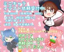商用利用あり!可愛いミニキャライラスト作成します あなたの希望イラスト作成させて頂きます！ イメージ1