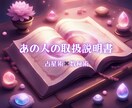 気になるあの人の取扱説明書を作成します 占星術×数秘術であの人の気持ちや行動パターンを説明書にします イメージ1