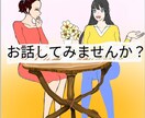 あなたのお話し私が聞きます 貴方の話したい事、お気持ち受け止めます。 イメージ1