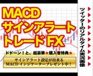 究極MACDサインアラートFXトレード手法教えます 専用のMACDインジケーターを購入者特典として無料プレゼント イメージ1