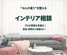 インテリアの違和感を解決！プロが改善提案します 現役インテリアデザイナーが違和感を解決し家具提案します イメージ1