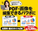 PDF・画像のスライドを編集できるパワポにします AI資料・紙のスキャンもOK｜文字を打ち直して直せる形に イメージ1